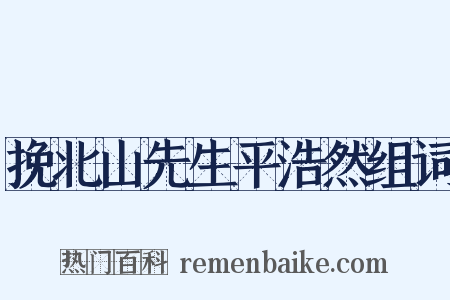 挽北山先生平浩然组词是什么意思的图片